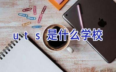 uts是什么学校插图