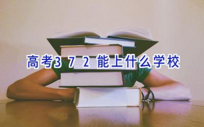 高考372能上什么学校插图
