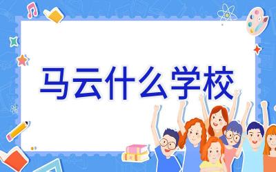 马云什么学校插图
