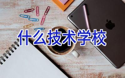 什么技术学校插图