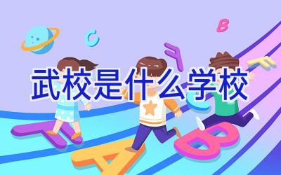 武校是什么学校插图