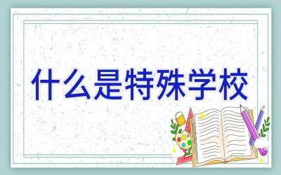 什么是特殊学校插图