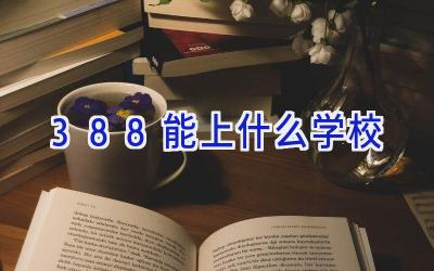 388能上什么学校插图