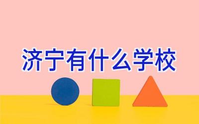 济宁有什么学校插图