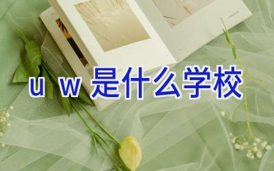 uw是什么学校插图