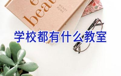 学校都有什么教室插图