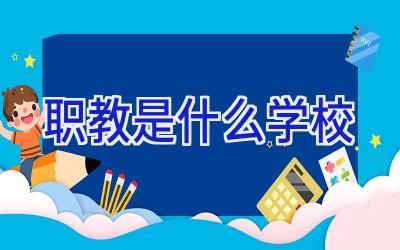 职教是什么学校插图