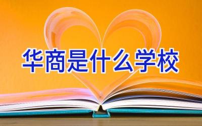 华商是什么学校插图
