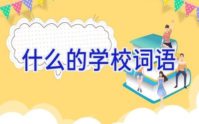 什么的学校词语插图