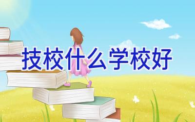 技校什么学校好插图