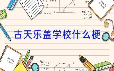 古天乐盖学校什么梗插图