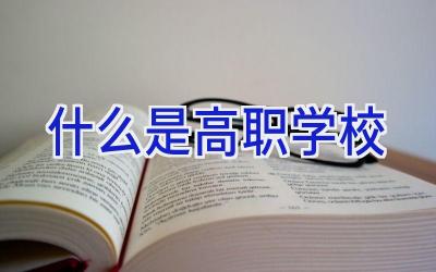 什么是高职学校插图