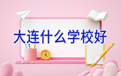 大连什么学校好插图