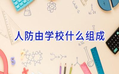 人防由学校什么组成插图