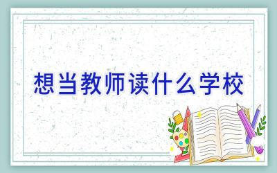 想当教师读什么学校插图