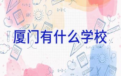 厦门有什么学校插图