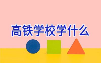 高铁学校学什么插图