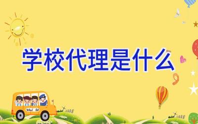学校代理是什么插图