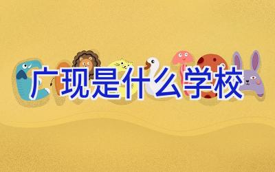 广现是什么学校插图