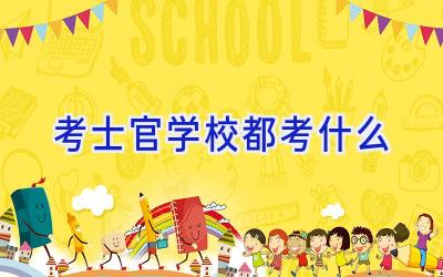 考士官学校都考什么插图