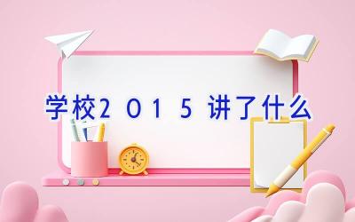 学校2015讲了什么插图