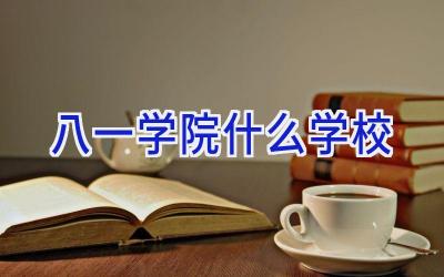 八一学院什么学校插图