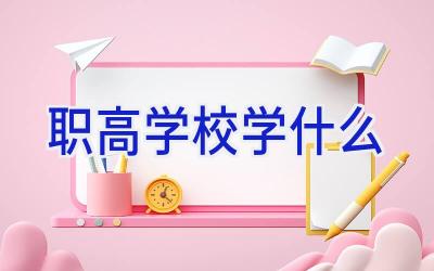 职高学校学什么插图