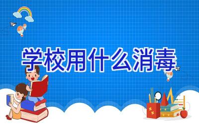 学校用什么消毒插图