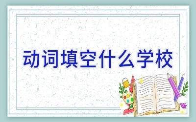 动词填空什么学校插图