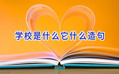 学校是什么它什么造句插图