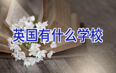 英国有什么学校插图