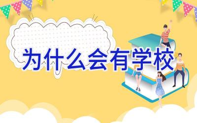 为什么会有学校插图