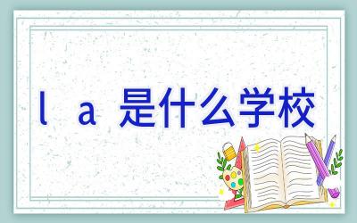 la是什么学校插图