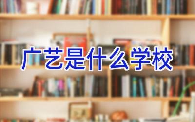 广艺是什么学校插图