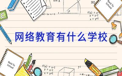 网络教育有什么学校插图