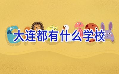 大连都有什么学校插图