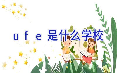 ufe是什么学校插图
