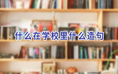 什么在学校里什么造句插图