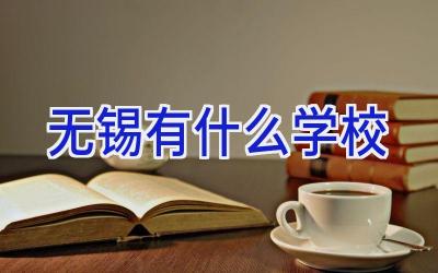 无锡有什么学校插图