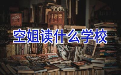 空姐读什么学校插图