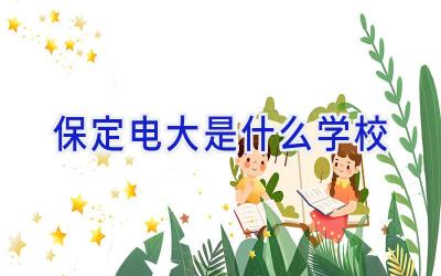 保定电大是什么学校插图