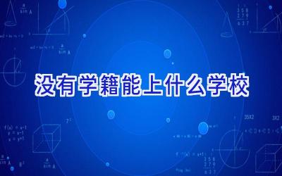 没有学籍能上什么学校插图