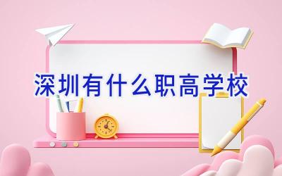 深圳有什么职高学校插图