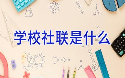 学校社联是什么插图