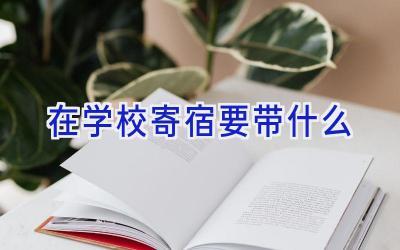 在学校寄宿要带什么插图