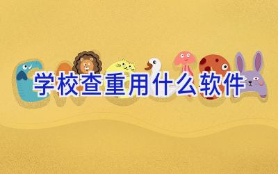 学校查重用什么软件插图