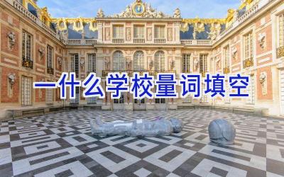 一什么学校量词填空插图