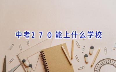 中考270能上什么学校插图