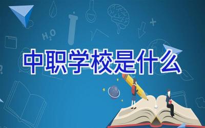 中职学校是什么插图