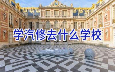 学汽修去什么学校插图
